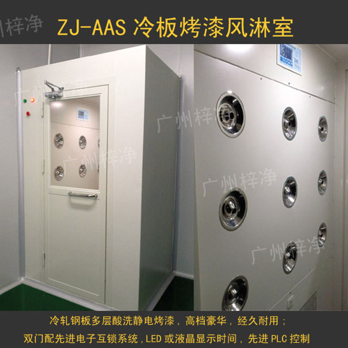 烤漆風(fēng)淋室是指風(fēng)淋室箱體及門采用A3冷軋鋼板多層酸洗、除銹、高溫烤漆，外觀大方，不易生銹。