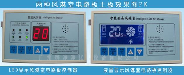 常用兩種顯示(LED顯示和液晶顯示)風(fēng)淋室電路板 常用兩種顯示(LED顯示和液晶顯示)風(fēng)淋室電路板